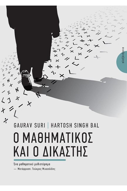 Ο ΜΑΘΗΜΑΤΙΚΟΣ ΚΑΙ Ο ΔΙΚΑΣΤΗΣ