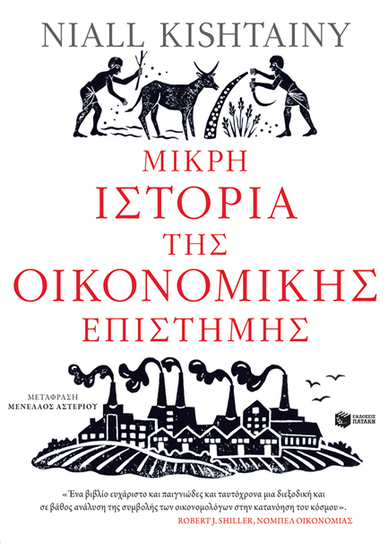 ΜΙΚΡΗ ΙΣΤΟΡΙΑ ΤΗΣ ΟΙΚΟΝΟΜΙΚΗΣ ΕΠΙΣΤΗΜΗΣ