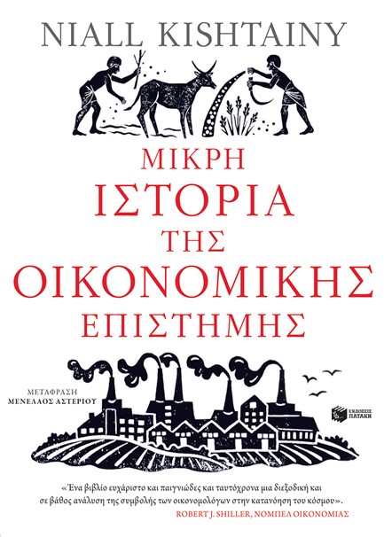 ΜΙΚΡΗ ΙΣΤΟΡΙΑ ΤΗΣ ΟΙΚΟΝΟΜΙΚΗΣ ΕΠΙΣΤΗΜΗΣ