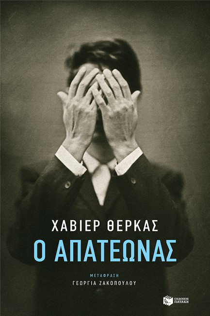 Ο ΑΠΑΤΕΩΝΑΣ