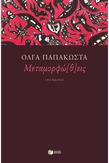 ΜΕΤΑΜΟΡΦΩ (Θ) ΕΙΣ