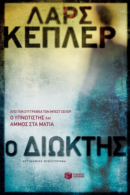 Ο ΔΙΩΚΤΗΣ