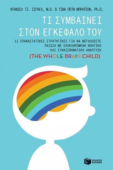 ΤΙ ΣΥΜΒΑΙΝΕΙ ΣΤΟΝ ΕΓΚΕΦΑΛΟ ΤΟΥ (THE WHOLE-BRAIN CHILD)