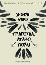 ΤΡΑΓΟΥΔΑ ΑΤΑΦΟ ΠΟΥΛΙ