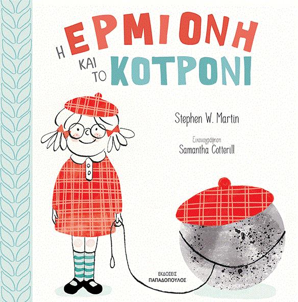 Η ΕΡΜΙΟΝΗ ΚΑΙ ΤΟ ΚΟΤΡΟΝΙ