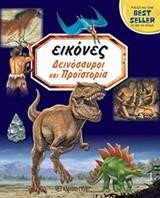 ΕΙΚΟΝΕΣ ΝΟ1-ΔΕΙΝΟΣΑΥΡΟΙ ΚΑΙ ΠΡΟΪΣΤΟΡΙΑ