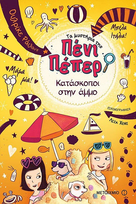 ΤΑ ΜΥΣΤΗΡΙΑ ΤΗΣ ΠΕΝΙ ΠΕΠΕΡ 05 - ΚΑΤΑΣΚΟΠΟΙ ΣΤΗΝ ΑΜΜΟ