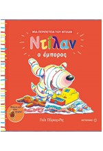 ΜΙΑ ΠΕΡΙΠΕΤΕΙΑ ΤΟΥ ΝΤΙΛΑΝ - Ο ΕΜΠΟΡΟΣ