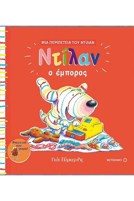 ΜΙΑ ΠΕΡΙΠΕΤΕΙΑ ΤΟΥ ΝΤΙΛΑΝ - Ο ΕΜΠΟΡΟΣ
