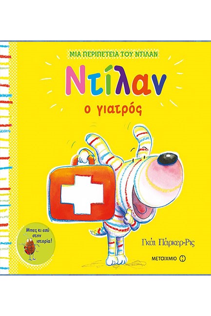 ΝΤΙΛΑΝ Ο ΓΙΑΤΡΟΣ