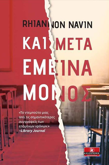 ΚΑΙ ΜΕΤΑ ΕΜΕΙΝΑ ΜΟΝΟΣ