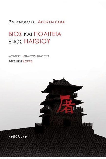 ΒΙΟΣ ΚΑΙ ΠΟΛΙΤΕΙΑ ΕΝΟΣ ΗΛΙΘΙΟΥ