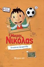 Ο ΜΙΚΡΟΣ ΝΙΚΟΛΑΣ-ΜΕΓΑΛΕΣ ΠΕΡΙΠΕΤΕΙΕΣ ΝΟ1-Ο ΑΓΩΝΑΣ ΤΗΣ ΧΡΟΝΙΑΣ