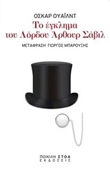 ΤΟ ΕΓΚΛΗΜΑ ΤΟΥ ΛΟΡΔΟΥ ΑΡΘΟΥΡ ΣΑΒΙΛ