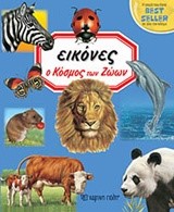 ΕΙΚΟΝΕΣ ΝΟ2-Ο ΚΟΣΜΟΣ ΤΩΝ ΖΩΩΝ