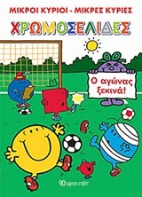 ΧΡΩΜΟΣΕΛΙΔΕΣ ΝΟ25-ΜΙΚΡΟΙ ΚΥΡΙΟΙ-ΜΙΚΡΕΣ ΚΥΡΙΕΣ-Ο ΑΓΩΝΑΣ ΞΕΚΙΝΑ