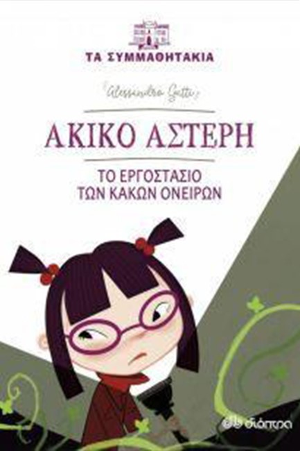ΤΑ ΣΥΜΜΑΘΗΤΑΚΙΑ - ΑΚΙΚΟ ΑΣΤΕΡΗ-ΤΟ ΕΡΓΟΣΤΑΣΙΟ ΤΩΝ ΚΑΚΩΝ ΟΝΕΙΡΩΝ