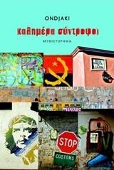 ΚΑΛΗΜΕΡΑ ΣΥΝΤΡΟΦΟΙ