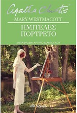 ΗΜΙΤΕΛΕΣ ΠΟΡΤΡΕΤΟ