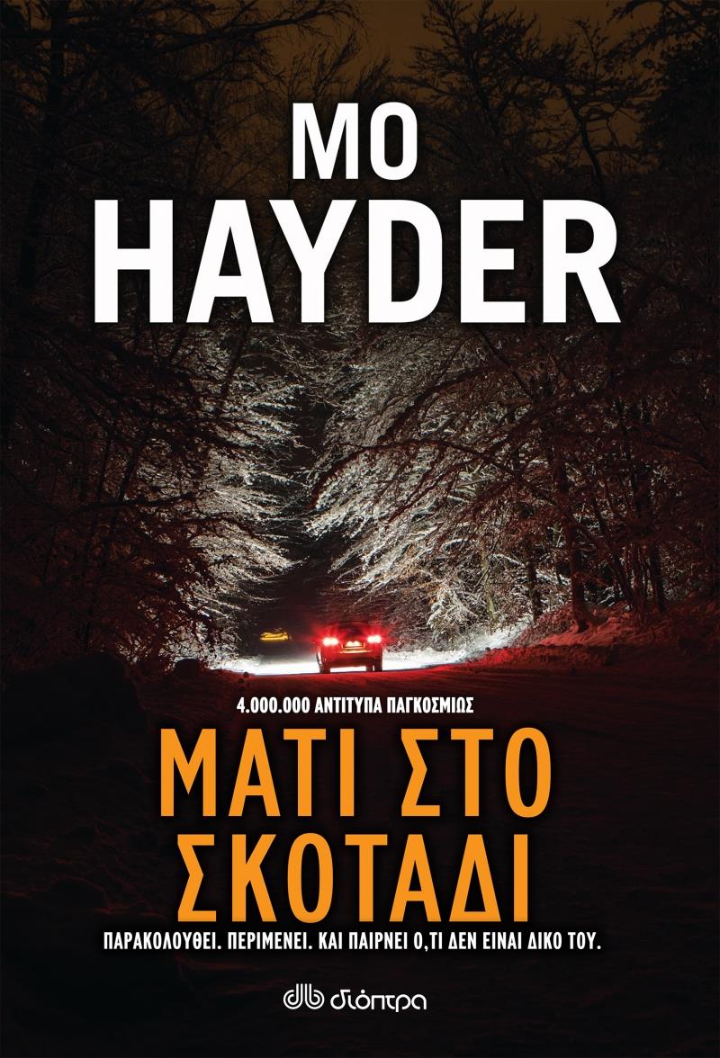 ΜΑΤΙ ΣΤΟ ΣΚΟΤΑΔΙ