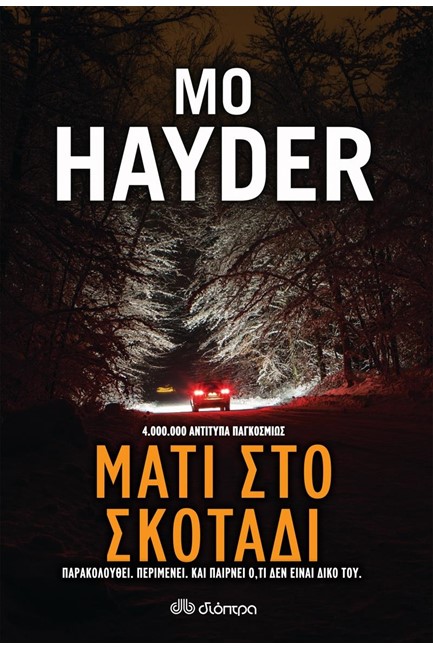 ΜΑΤΙ ΣΤΟ ΣΚΟΤΑΔΙ