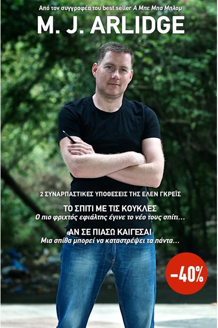 ΚΑΣΕΤΙΝΑ - ΤΟ ΣΠΙΤΙ ΜΕ ΤΙΣ ΚΟΥΚΛΕΣ, ΑΝ ΣΕ ΠΙΑΣΩ ΚΑΙΓΕΣΑΙ