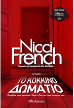 ΤΟ ΚΟΚΚΙΝΟ ΔΩΜΑΤΙΟ