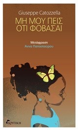 ΜΗ ΜΟΥ ΠΕΙΣ ΟΤΙ ΦΟΒΑΣΑΙ