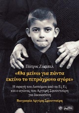 ΘΑ ΜΕΙΝΩ ΓΙΑ ΠΑΝΤΑ ΕΚΕΙΝΟ ΤΟ ΤΕΤΡΑΧΡΟΝΟ ΑΓΟΡΙ-ΒΙΟΓΡΑΦΙΑ ΑΡΓΥΡΗ ΣΦΟΥΝΤΟΥΡΗ