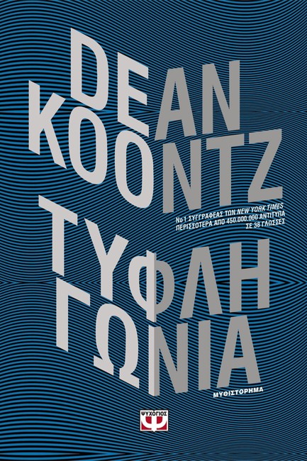ΤΥΦΛΗ ΓΩΝΙΑ
