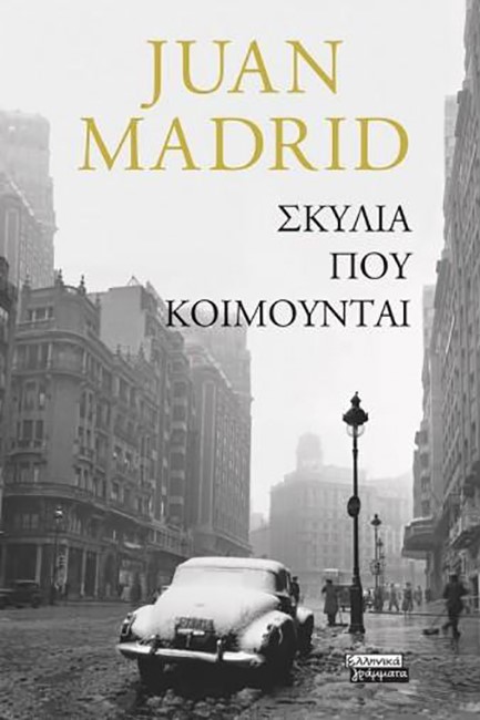 ΣΚΥΛΙΑ ΠΟΥ ΚΟΙΜΟΥΝΤΑΙ