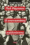 Ο ΕΠΑΝΑΣΤΑΤΗΣ ΚΑΛΛΙΤΕΧΝΗΣ