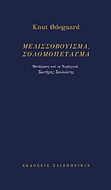 ΜΕΛΙΣΣΟΒΟΥΙΣΜΑ, ΣΟΛΟΜΟΠΕΤΑΓΜΑ