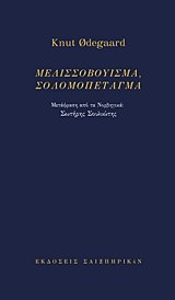 ΜΕΛΙΣΣΟΒΟΥΙΣΜΑ, ΣΟΛΟΜΟΠΕΤΑΓΜΑ