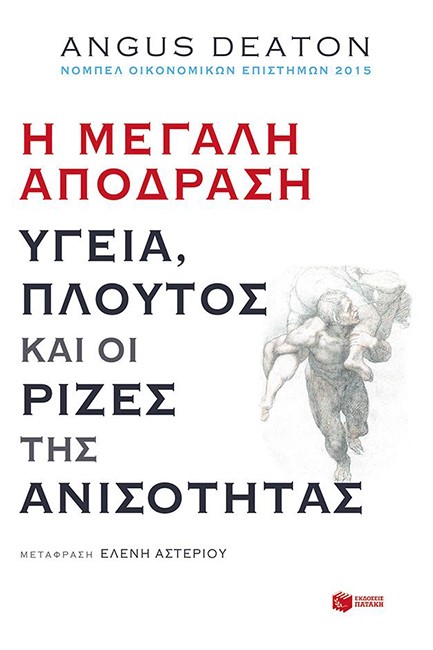 Η ΜΕΓΑΛΗ ΑΠΟΔΡΑΣΗ - ΥΓΕΙΑ ΠΛΟΥΤΟΣ ΚΑΙ ΟΙ ΡΙΖΕΣ ΤΗΣ ΑΝΙΣΟΤΗΤΑΣ