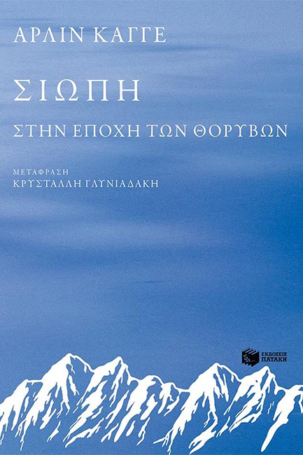 ΣΙΩΠΗ-ΣΤΗΝ ΕΠΟΧΗ ΤΩΝ ΘΟΡΥΒΩΝ