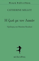 Η ΖΩΗ ΜΕ ΤΟΝ ΛΑΚΑΝ