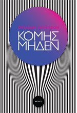 ΚΟΜΗΣ ΜΗΔΕΝ