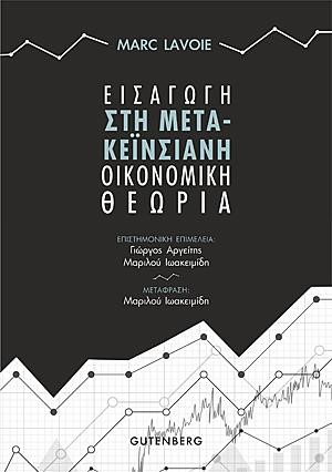 ΕΙΣΑΓΩΓΗ ΣΤΗ ΜΕΤΑ-ΚΕΫΝΣΙΑΝΗ ΟΙΚΟΝΟΜΙΚΗ ΘΕΩΡΙΑ