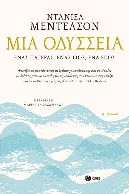 ΜΙΑ ΟΔΥΣΣΕΙΑ. ΕΝΑΣ ΠΑΤΕΡΑΣ, ΕΝΑΣ ΓΙΟΣ, ΕΝΑ ΕΠΟΣ