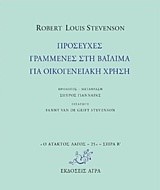ΠΡΟΣΕΥΧΕΣ ΓΡΑΜΜΕΝΕΣ ΣΤΗ ΒΑΪΛΙΜΑ ΓΙΑ ΟΙΚΟΓΕΝΕΙΑΚΗ ΧΡΗΣΗ