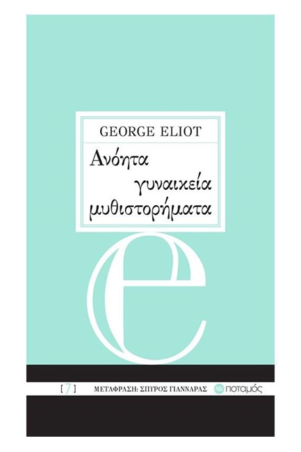 ΑΝΟΗΤΑ ΓΥΝΑΙΚΕΙΑ ΜΥΘΙΣΤΟΡΗΜΑΤΑ