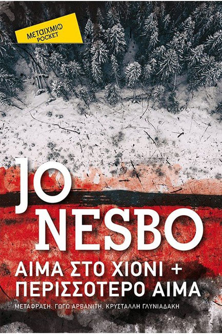 ΑΙΜΑ ΣΤΟ ΧΙΟΝΙ+ΠΕΡΙΣΣΟΤΕΡΟ ΑΙΜΑ-ΤΣΕΠΗΣ