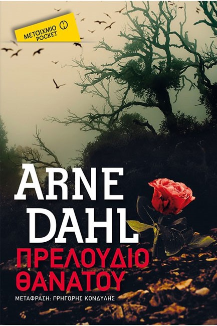 ΠΡΕΛΟΥΔΙΟ ΘΑΝΑΤΟΥ-ΤΣΕΠΗΣ