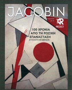 JACOBIN-100 ΧΡΟΝΙΑ ΑΠΟ TH ΡΩΣΙΚΗ ΕΠΑΝΑΣΤΑΣΗ