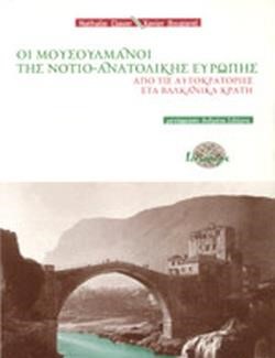 ΟΙ ΜΟΥΣΟΥΛΜΑΝΟΙ ΤΗΣ ΝΟΤΙΟ-ΑΝΑΤΟΛΙΚΗΣ ΕΥΡΩΠΗΣ