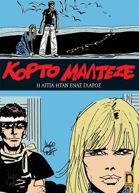 ΚΟΡΤΟ ΜΑΛΤΕΖΕ ΝΟ5-Η ΑΙΤΙΑ ΗΤΑΝ ΕΝΑΣ ΓΛΑΡΟΣ
