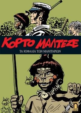 ΚΟΡΤΟ ΜΑΛΤΕΖΕ ΝΟ6-ΤΑ ΚΕΦΑΛΙΑ ΤΩΝ ΜΑΝΙΤΑΡΙΩΝ
