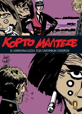 ΚΟΡΤΟ ΜΑΛΤΕΖΕ ΝΟ7-Η ΛΙΜΝΟΘΑΛΑΣΣΑ ΤΩΝ ΟΜΟΡΦΩΝ ΟΝΕΙΡΩΝ