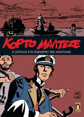 ΚΟΡΤΟ ΜΑΛΤΕΖΕ ΝΟ8-Ο ΑΓΓΕΛΟΣ ΣΤΟ ΠΑΡΑΘΥΡΟ ΤΗΣ ΑΝΑΤΟΛΗΣ